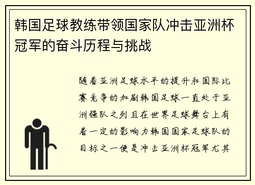 韩国足球教练带领国家队冲击亚洲杯冠军的奋斗历程与挑战