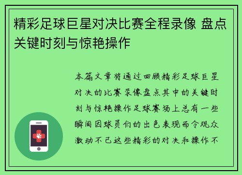 精彩足球巨星对决比赛全程录像 盘点关键时刻与惊艳操作