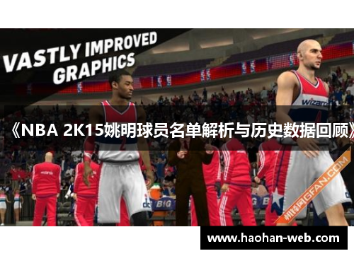 《NBA 2K15姚明球员名单解析与历史数据回顾》