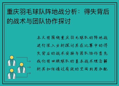 重庆羽毛球队阵地战分析：得失背后的战术与团队协作探讨