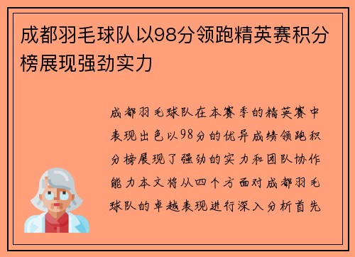 成都羽毛球队以98分领跑精英赛积分榜展现强劲实力
