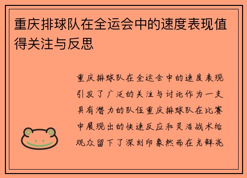 重庆排球队在全运会中的速度表现值得关注与反思