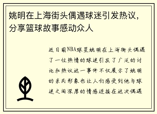 姚明在上海街头偶遇球迷引发热议，分享篮球故事感动众人