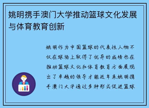 姚明携手澳门大学推动篮球文化发展与体育教育创新