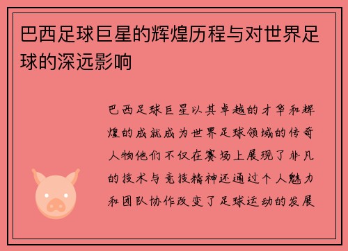 巴西足球巨星的辉煌历程与对世界足球的深远影响