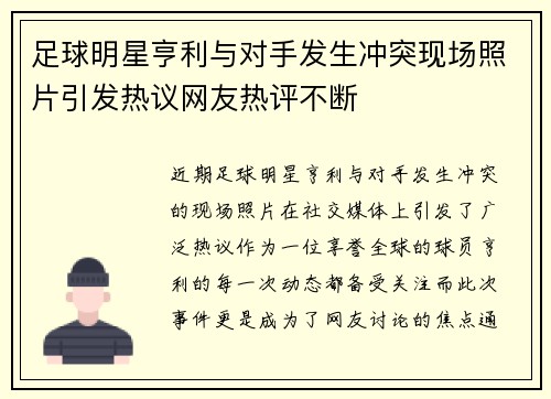 足球明星亨利与对手发生冲突现场照片引发热议网友热评不断