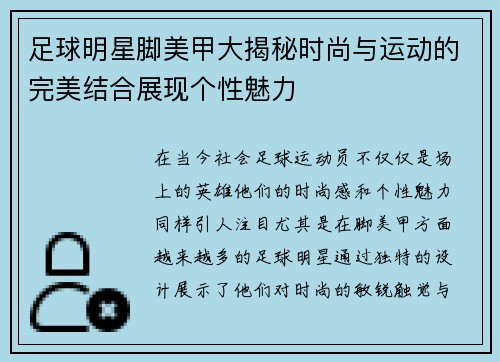 足球明星脚美甲大揭秘时尚与运动的完美结合展现个性魅力