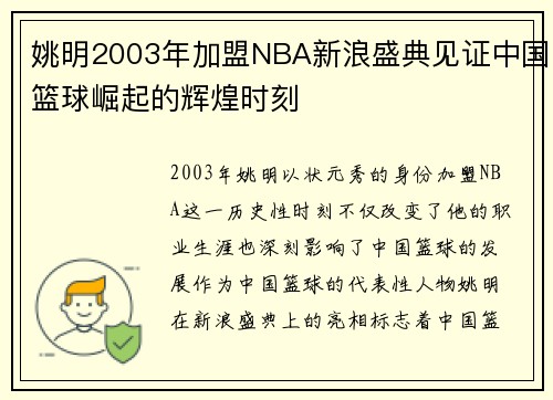 姚明2003年加盟NBA新浪盛典见证中国篮球崛起的辉煌时刻
