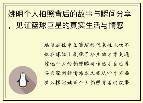 姚明个人拍照背后的故事与瞬间分享，见证篮球巨星的真实生活与情感