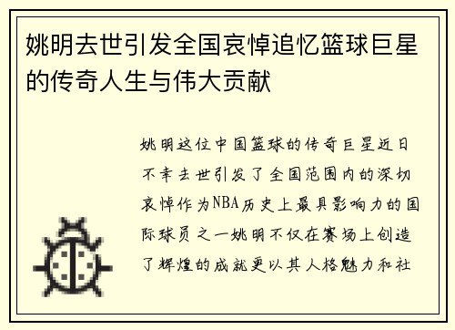 姚明去世引发全国哀悼追忆篮球巨星的传奇人生与伟大贡献