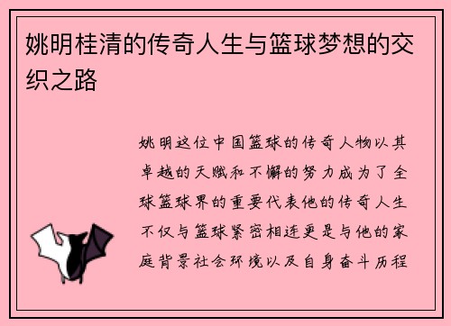 姚明桂清的传奇人生与篮球梦想的交织之路