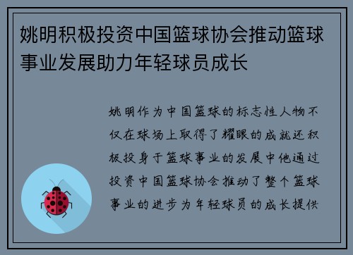 姚明积极投资中国篮球协会推动篮球事业发展助力年轻球员成长