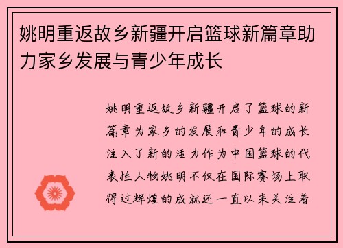 姚明重返故乡新疆开启篮球新篇章助力家乡发展与青少年成长