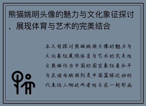 熊猫姚明头像的魅力与文化象征探讨,展现体育与艺术的完美结合