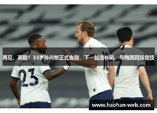 再见，英超！33岁孙兴慜正式告别，下一站洛杉矶，与梅西同场竞技