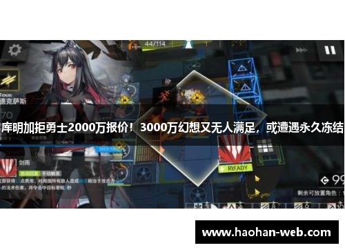 库明加拒勇士2000万报价！3000万幻想又无人满足，或遭遇永久冻结