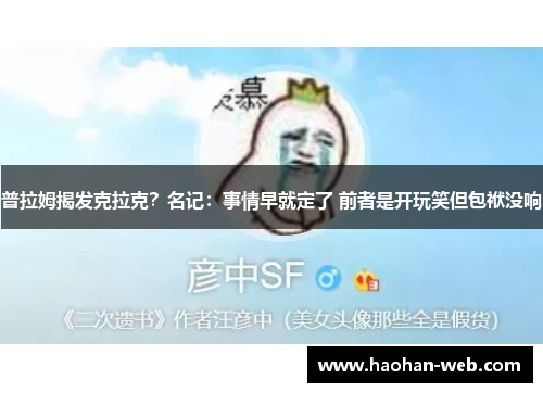 普拉姆揭发克拉克？名记：事情早就定了 前者是开玩笑但包袱没响