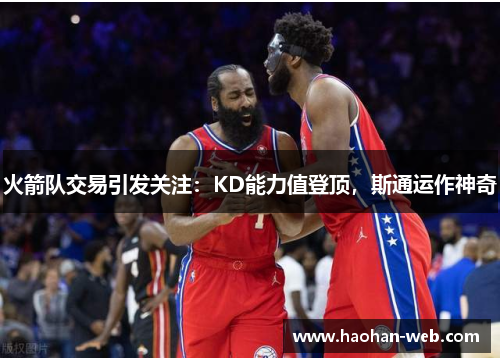 火箭队交易引发关注：KD能力值登顶，斯通运作神奇