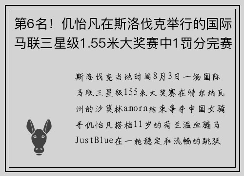 第6名！仉怡凡在斯洛伐克举行的国际马联三星级1.55米大奖赛中1罚分完赛