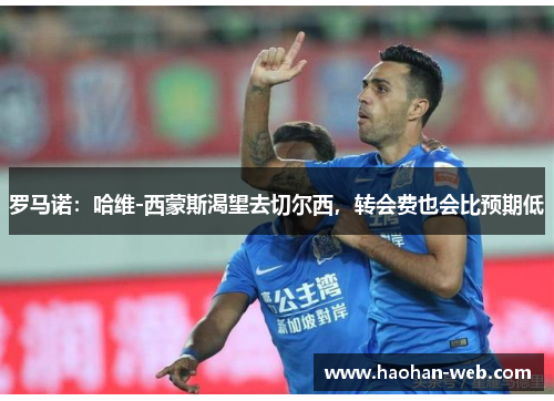 罗马诺：哈维-西蒙斯渴望去切尔西，转会费也会比预期低